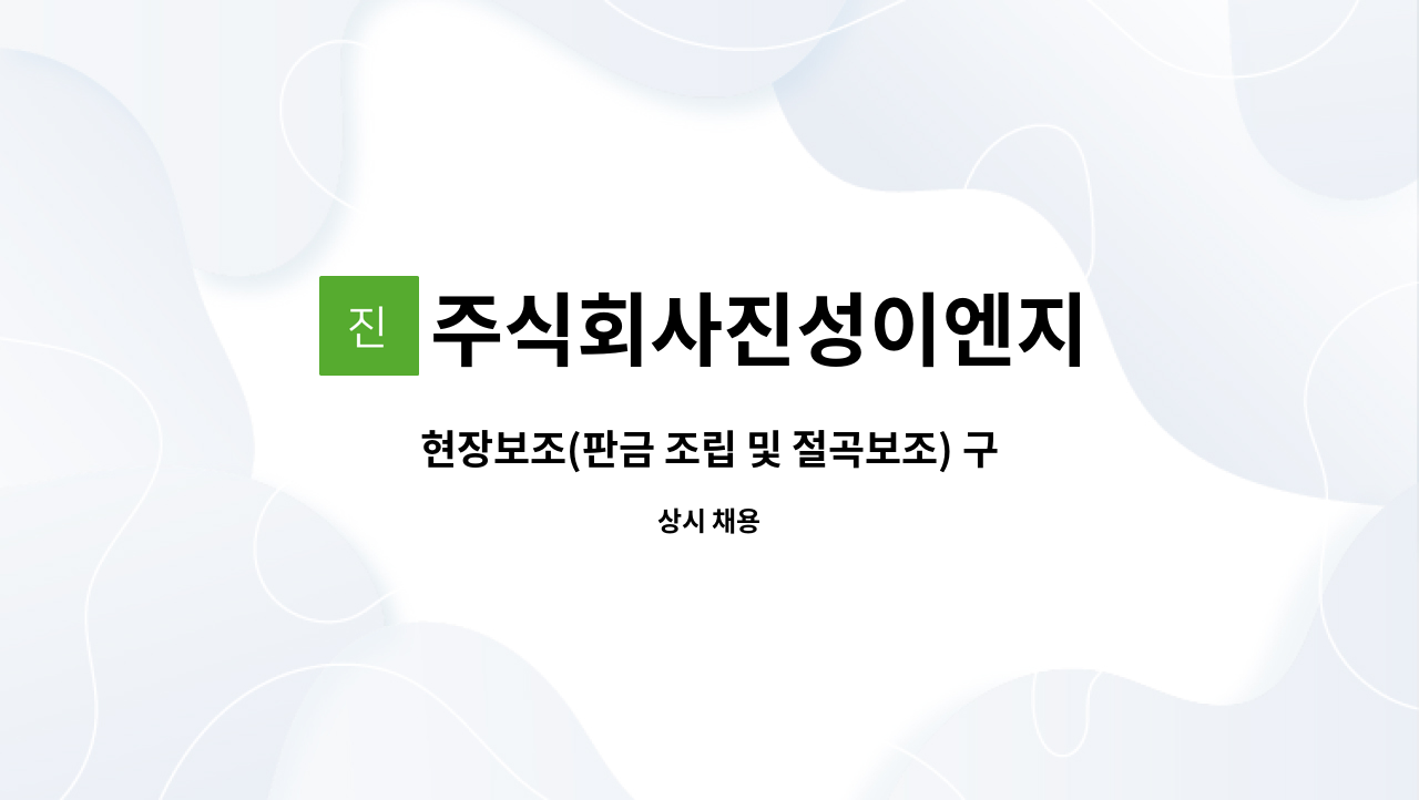 주식회사진성이엔지 - 현장보조(판금 조립 및 절곡보조) 구합니다. : 채용 메인 사진 (더팀스 제공)