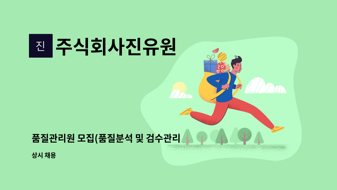 주식회사진유원 - 품질관리원 모집(품질분석 및 검수관리원입니다) : 채용 메인 사진 (더팀스 제공)