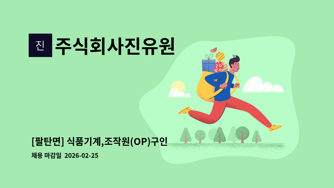 주식회사진유원 - [팔탄면] 식품기계,조작원(OP)구인합니다. : 채용 메인 사진 (더팀스 제공)