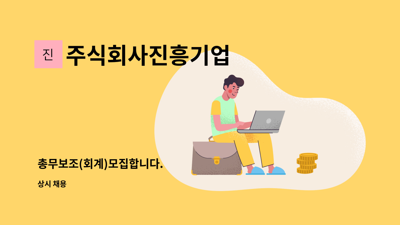 주식회사진흥기업 - 총무보조(회계)모집합니다. : 채용 메인 사진 (더팀스 제공)