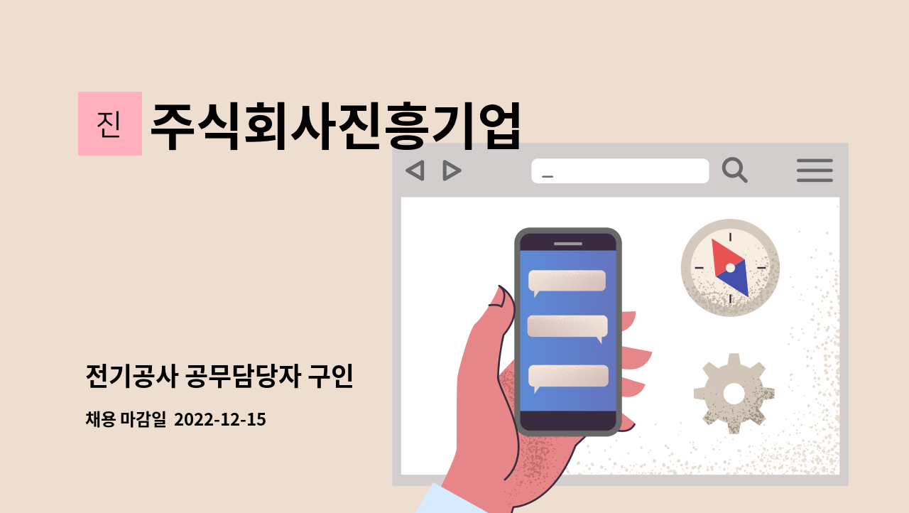 주식회사진흥기업 - 전기공사 공무담당자 구인 : 채용 메인 사진 (더팀스 제공)