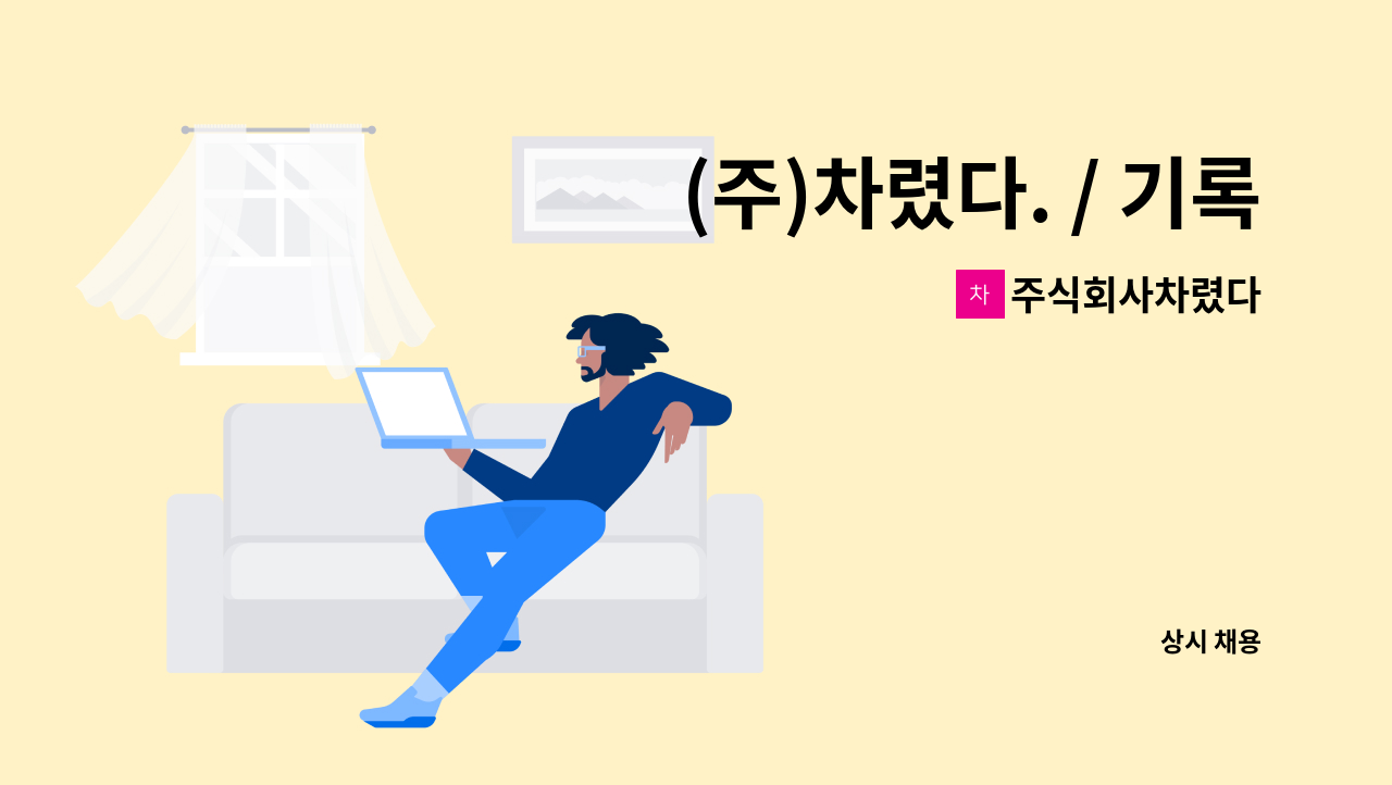 주식회사차렸다 - (주)차렸다. / 기록물 정보화형 경영지원 행정 사무업무 인재를 채용합니다. : 채용 메인 사진 (더팀스 제공)