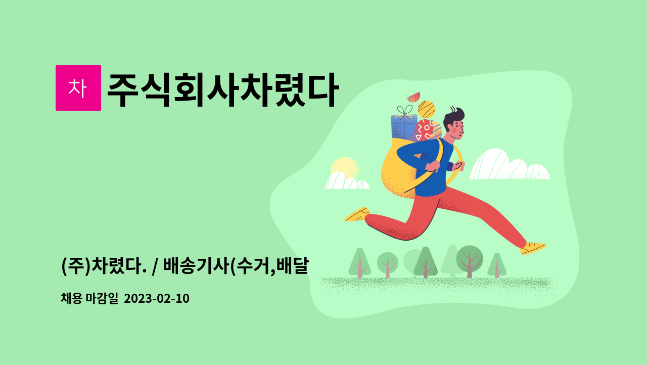 주식회사차렸다 - (주)차렸다. / 배송기사(수거,배달) 1톤 탑차 및  세탁 공장 업무 보조 인재를 채용합니다. : 채용 메인 사진 (더팀스 제공)