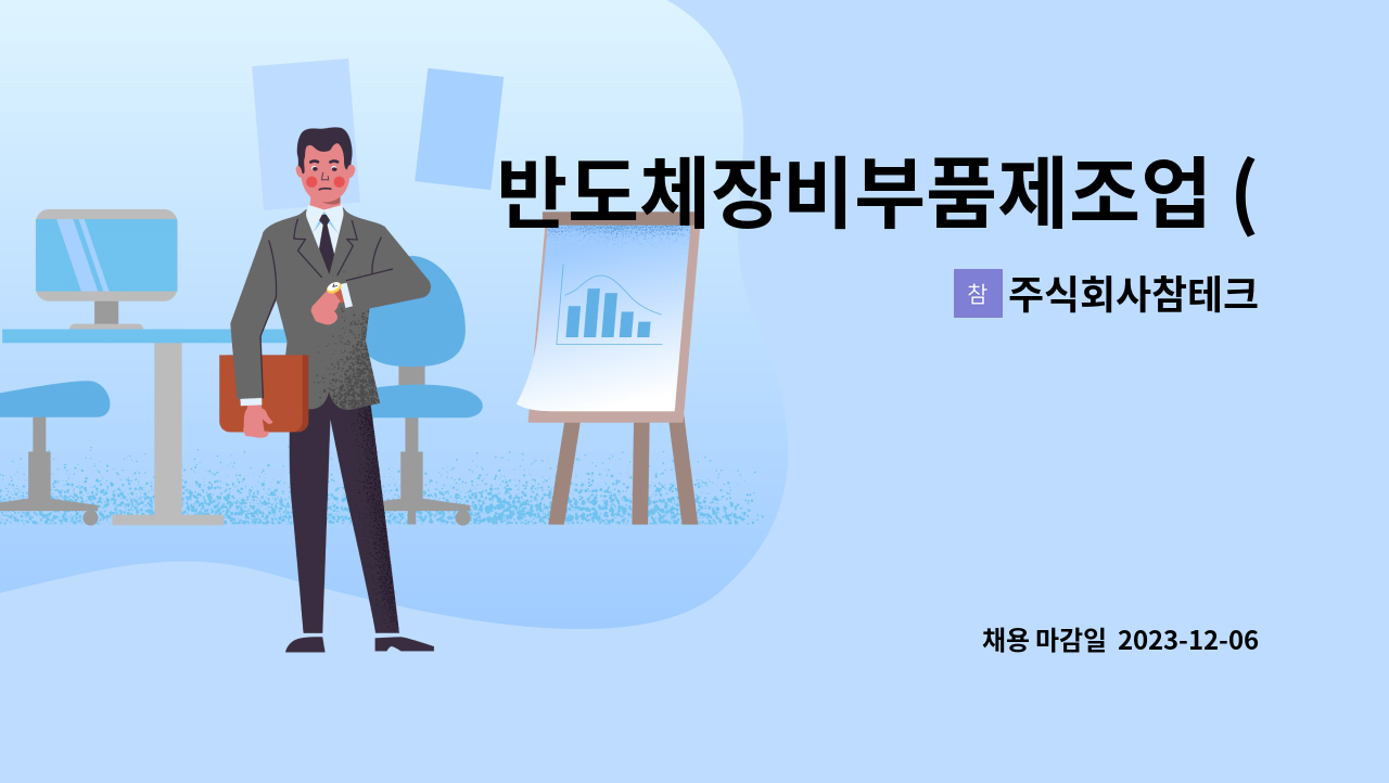 주식회사참테크 - 반도체장비부품제조업 (영업지원)사원모집합니다. : 채용 메인 사진 (더팀스 제공)