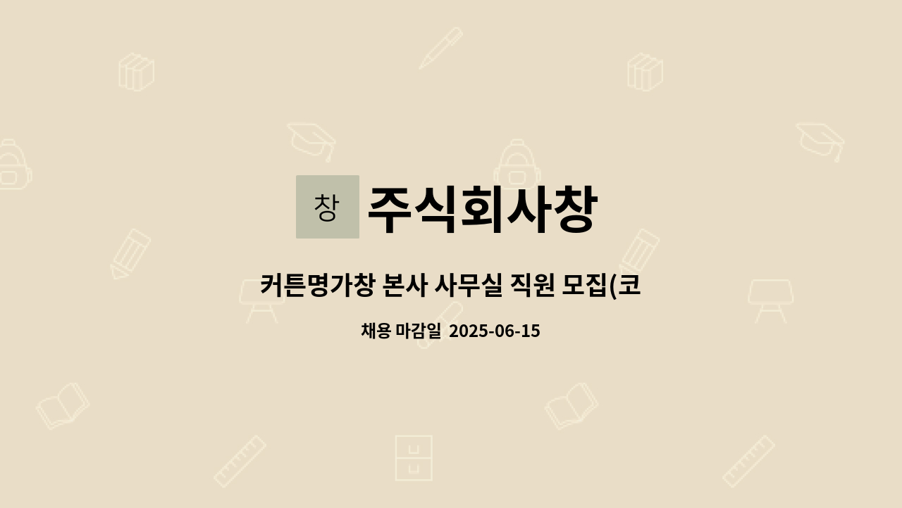 주식회사창 - 커튼명가창 본사 사무실 직원 모집(코스트코 매출 및 납품 관리) : 채용 메인 사진 (더팀스 제공)
