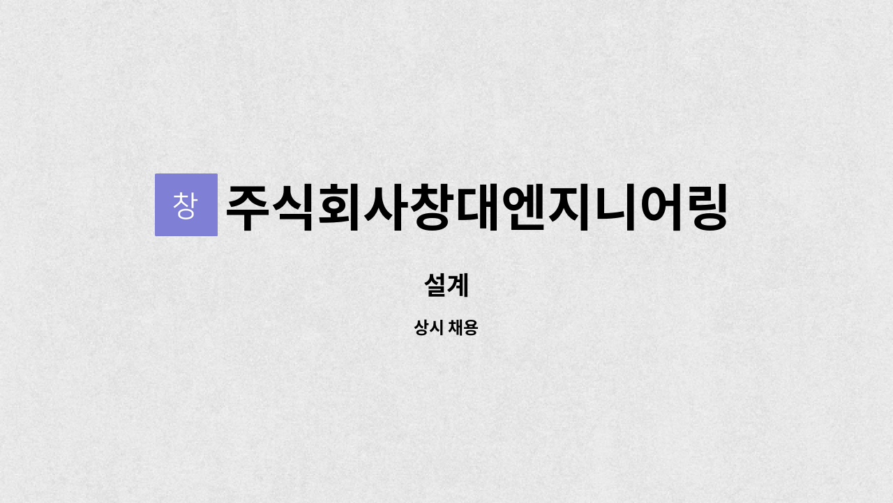 주식회사창대엔지니어링 - 설계 : 채용 메인 사진 (더팀스 제공)