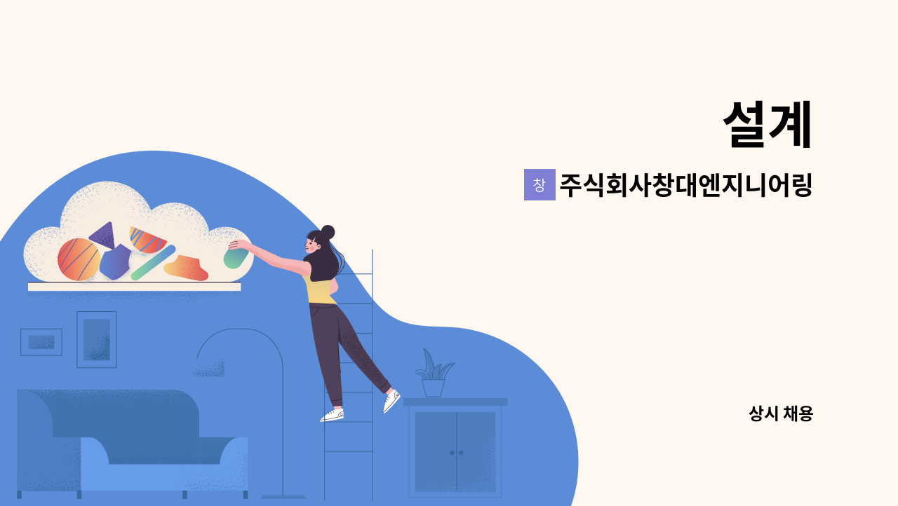 주식회사창대엔지니어링 - 설계 : 채용 메인 사진 (더팀스 제공)