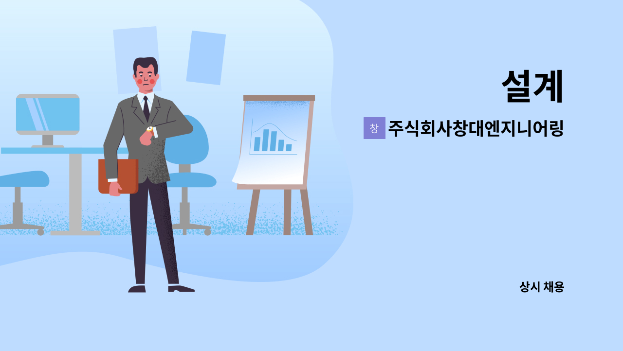 주식회사창대엔지니어링 - 설계 : 채용 메인 사진 (더팀스 제공)