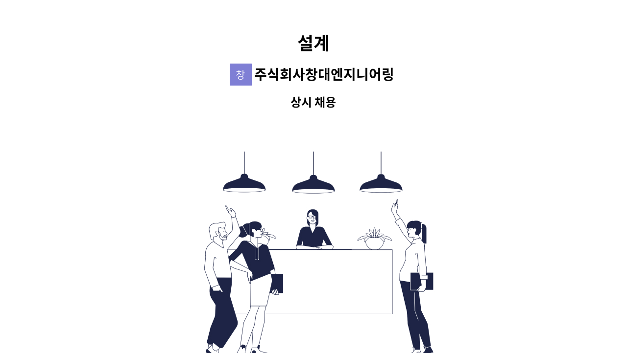 주식회사창대엔지니어링 - 설계 : 채용 메인 사진 (더팀스 제공)