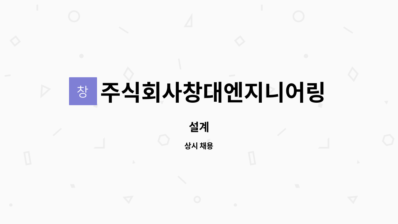 주식회사창대엔지니어링 - 설계 : 채용 메인 사진 (더팀스 제공)