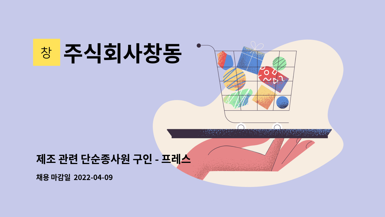 주식회사창동 - 제조 관련 단순종사원 구인 - 프레스 보조및 텝핑원 : 채용 메인 사진 (더팀스 제공)