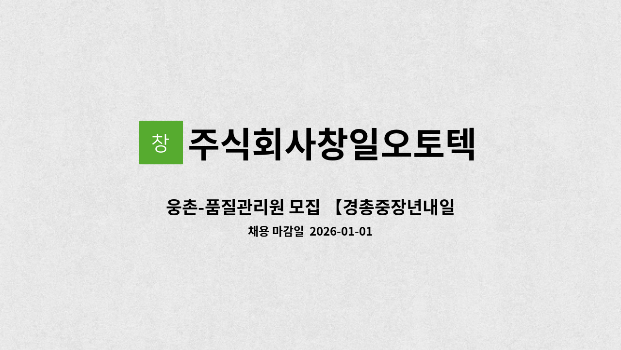주식회사창일오토텍 - 웅촌-품질관리원 모집 【경총중장년내일센터 채용대행】 : 채용 메인 사진 (더팀스 제공)