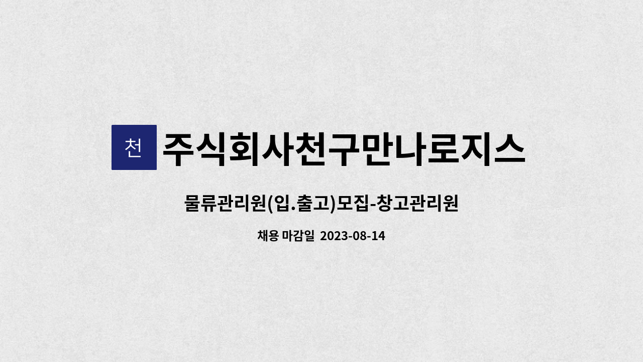 주식회사천구만나로지스틱스 - 물류관리원(입.출고)모집-창고관리원 : 채용 메인 사진 (더팀스 제공)