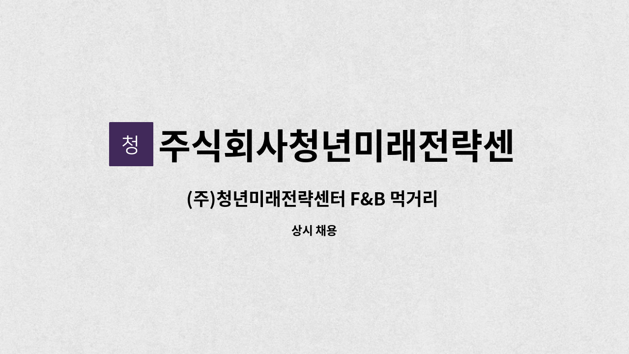 주식회사청년미래전략센터 - (주)청년미래전략센터 F&B 먹거리 패키지 포장직원 모집 : 채용 메인 사진 (더팀스 제공)