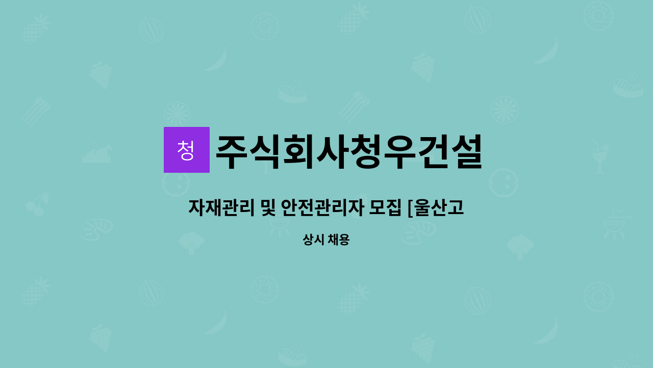 주식회사청우건설 - 자재관리 및 안전관리자 모집 [울산고용센터 채용대행] : 채용 메인 사진 (더팀스 제공)