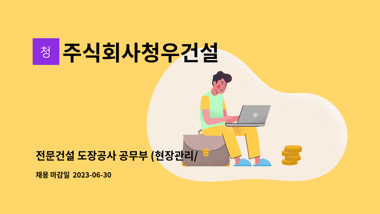 주식회사청우건설 - 전문건설 도장공사 공무부 (현장관리/공무지원) 인원 모집 : 채용 메인 사진 (더팀스 제공)