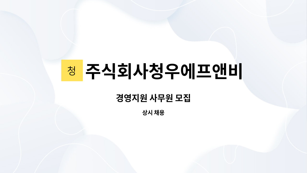주식회사청우에프앤비 - 경영지원 사무원 모집 : 채용 메인 사진 (더팀스 제공)