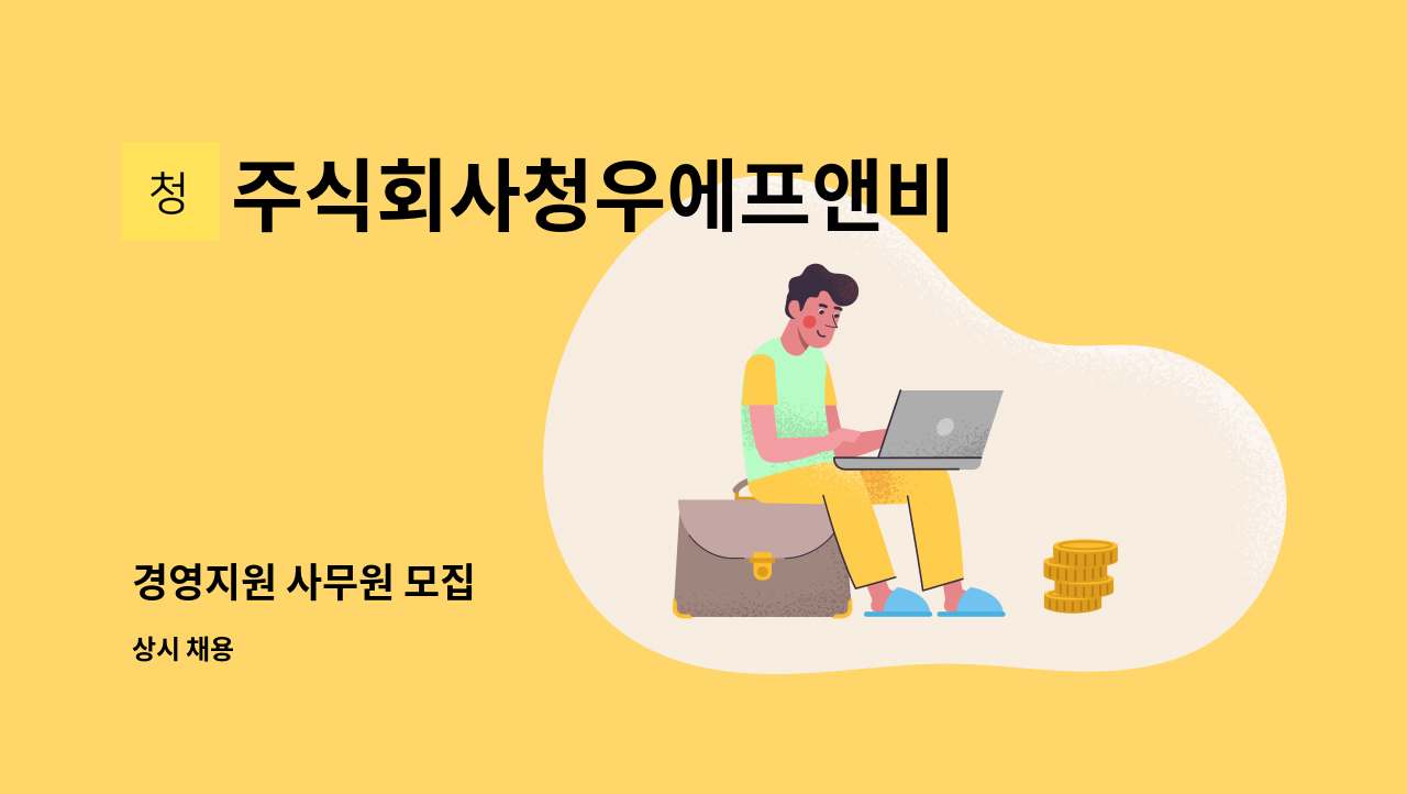 주식회사청우에프앤비 - 경영지원 사무원 모집 : 채용 메인 사진 (더팀스 제공)
