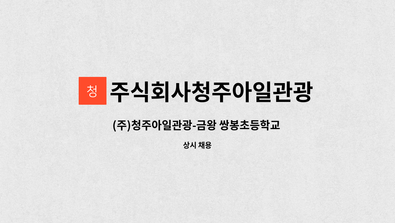 주식회사청주아일관광 - (주)청주아일관광-금왕 쌍봉초등학교 승하차 도우미 : 채용 메인 사진 (더팀스 제공)