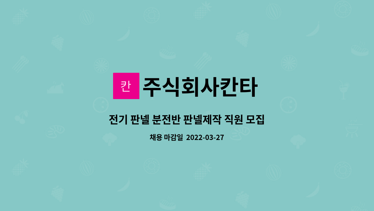 주식회사칸타 - 전기 판넬 분전반 판넬제작 직원 모집 : 채용 메인 사진 (더팀스 제공)