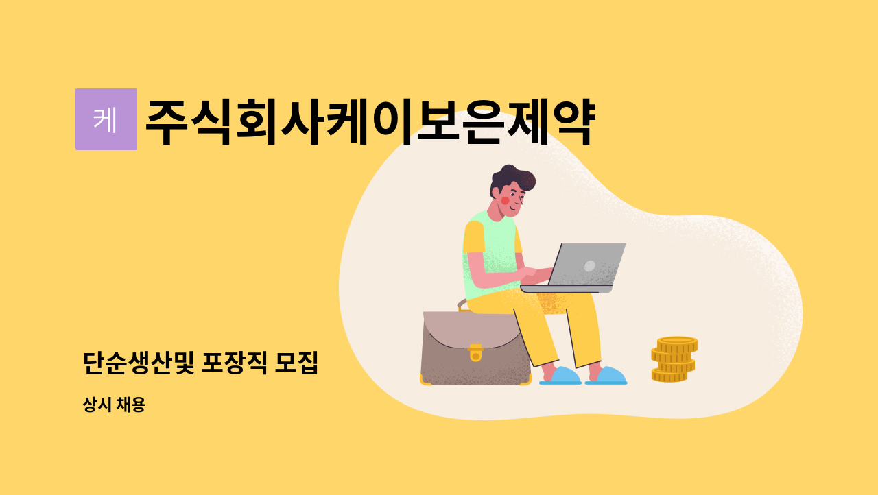 주식회사케이보은제약 - 단순생산및 포장직 모집 : 채용 메인 사진 (더팀스 제공)