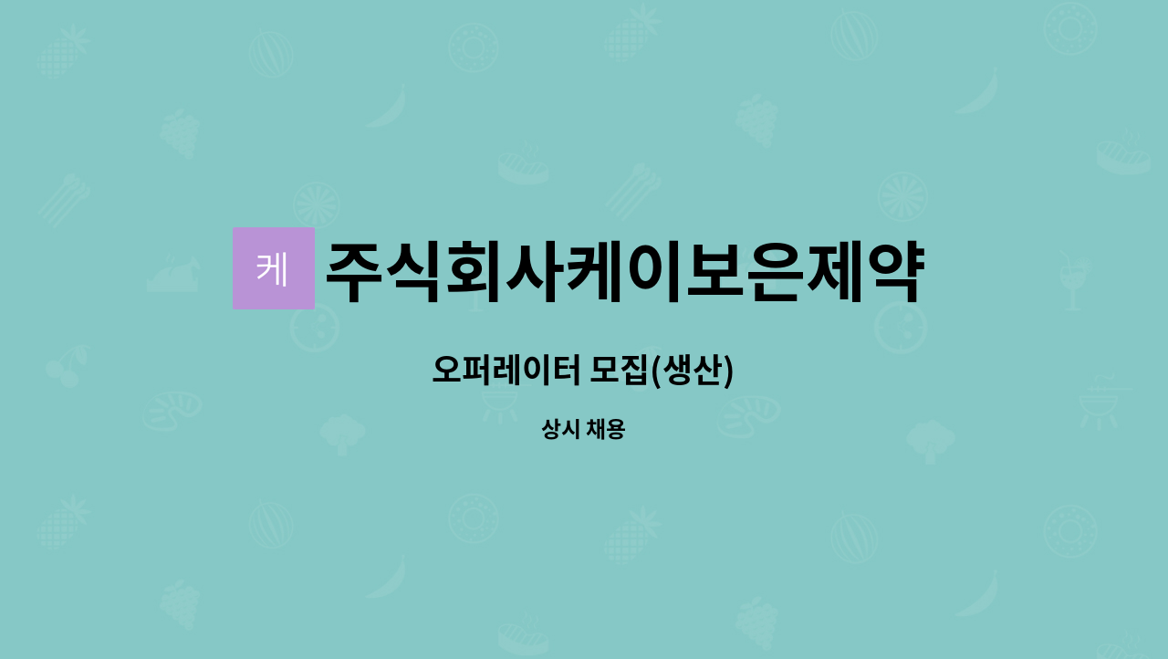 주식회사케이보은제약 - 오퍼레이터 모집(생산) : 채용 메인 사진 (더팀스 제공)