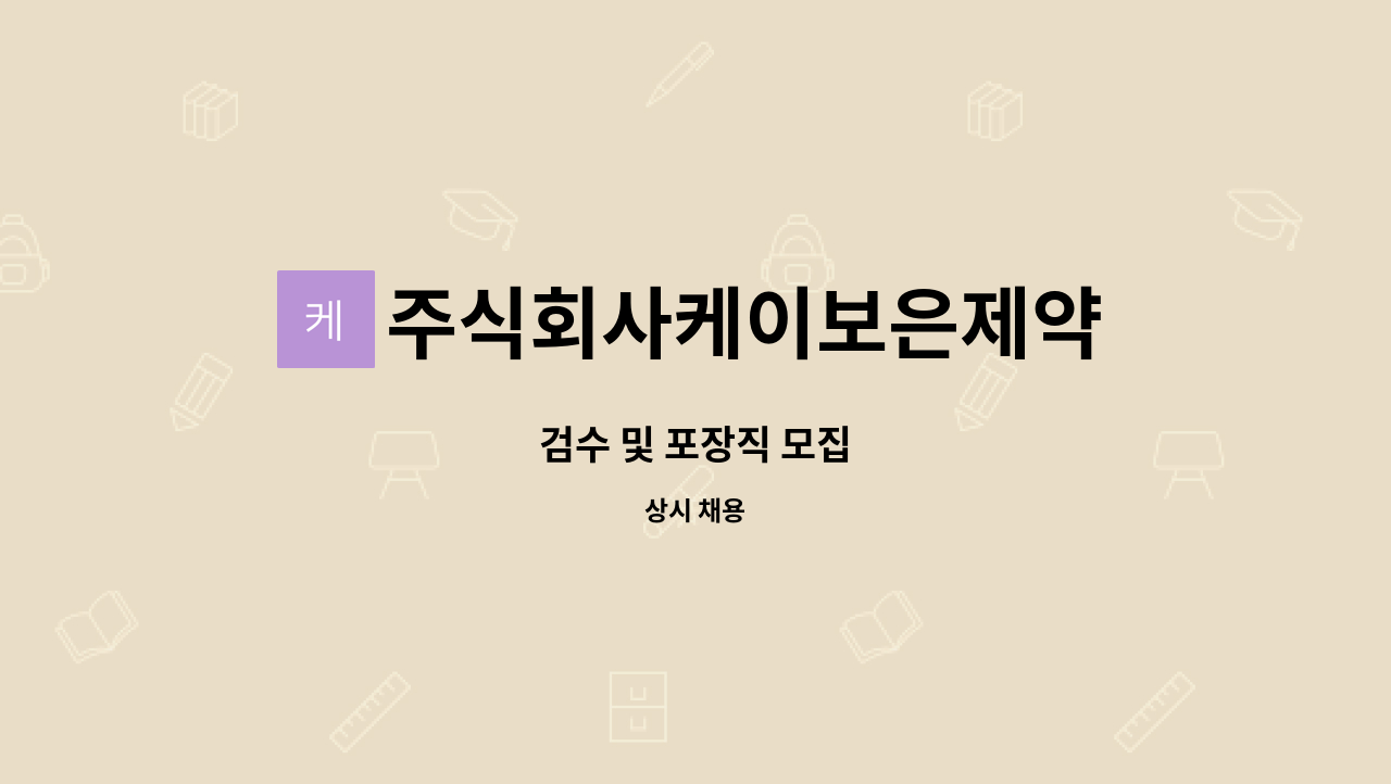 주식회사케이보은제약 - 검수 및 포장직 모집 : 채용 메인 사진 (더팀스 제공)