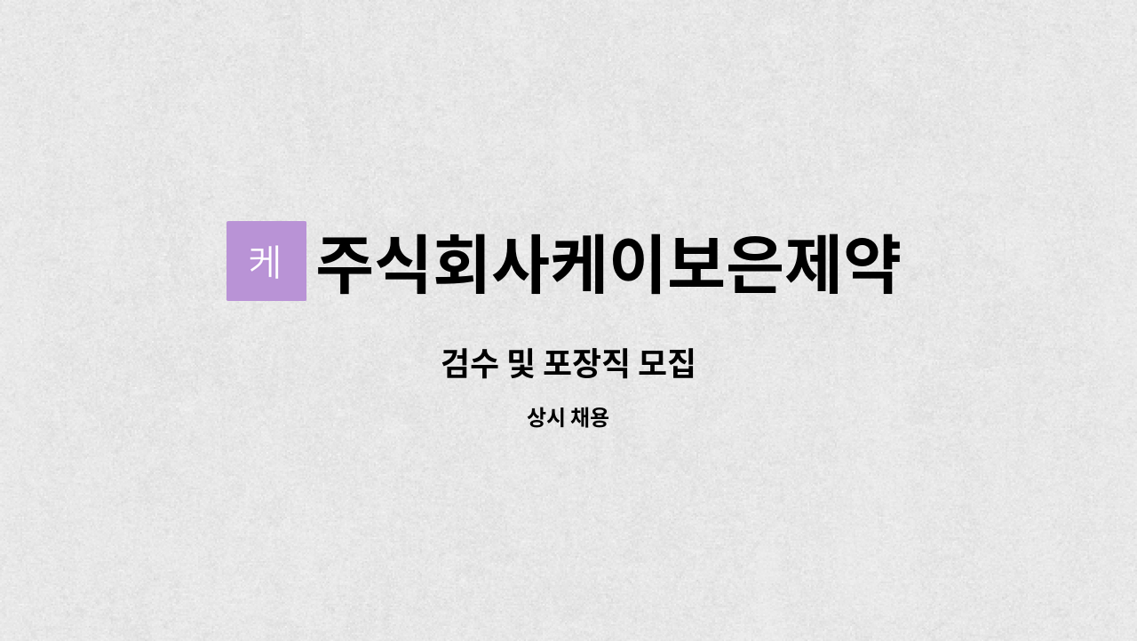 주식회사케이보은제약 - 검수 및 포장직 모집 : 채용 메인 사진 (더팀스 제공)