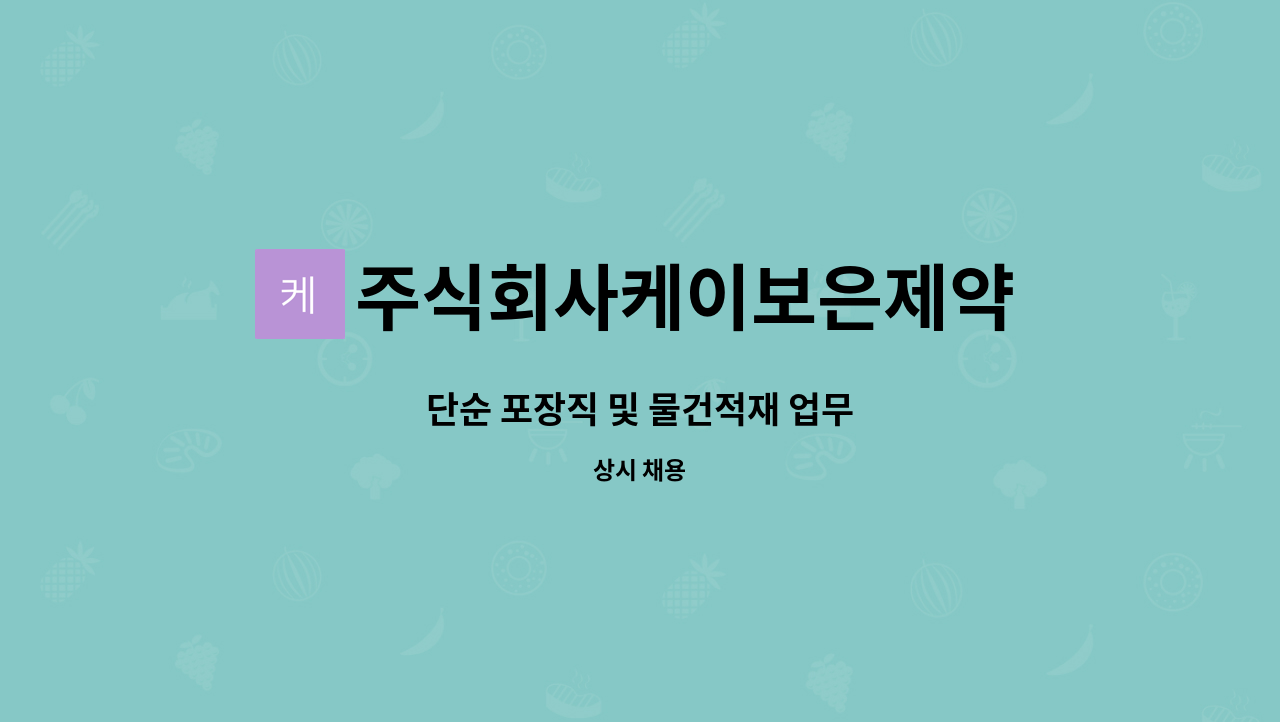 주식회사케이보은제약 - 단순 포장직 및 물건적재 업무 : 채용 메인 사진 (더팀스 제공)