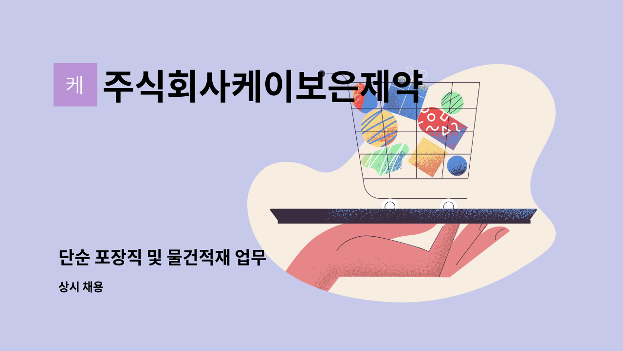 주식회사케이보은제약 - 단순 포장직 및 물건적재 업무 : 채용 메인 사진 (더팀스 제공)