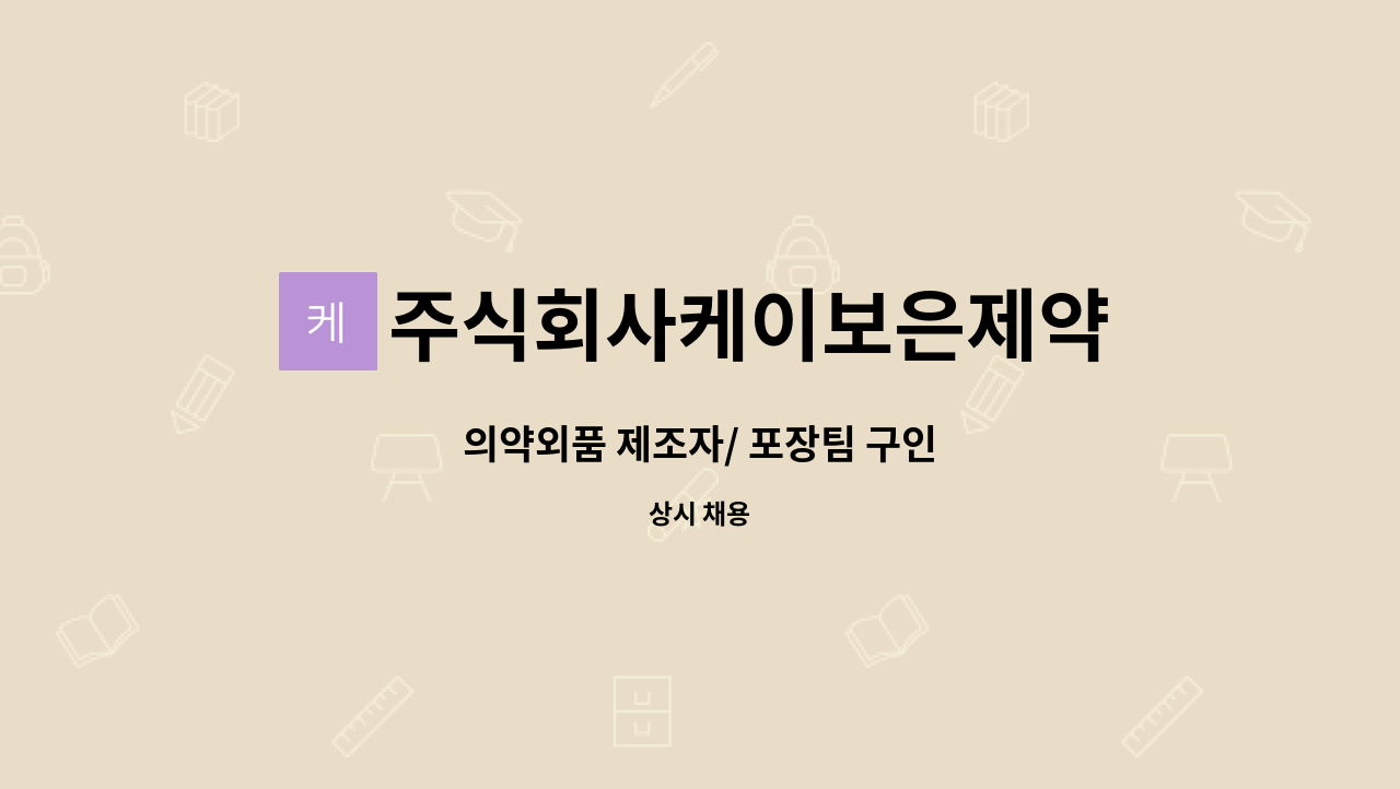 주식회사케이보은제약 - 의약외품 제조자/ 포장팀 구인 : 채용 메인 사진 (더팀스 제공)