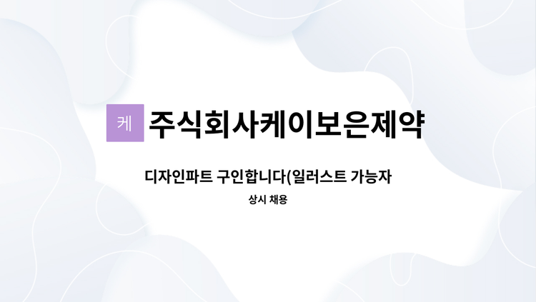 주식회사케이보은제약 - 디자인파트 구인합니다(일러스트 가능자 지원바랍니다) : 채용 메인 사진 (더팀스 제공)