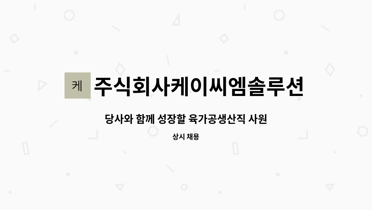 주식회사케이씨엠솔루션 - 당사와 함께 성장할 육가공생산직 사원을 모십니다 : 채용 메인 사진 (더팀스 제공)