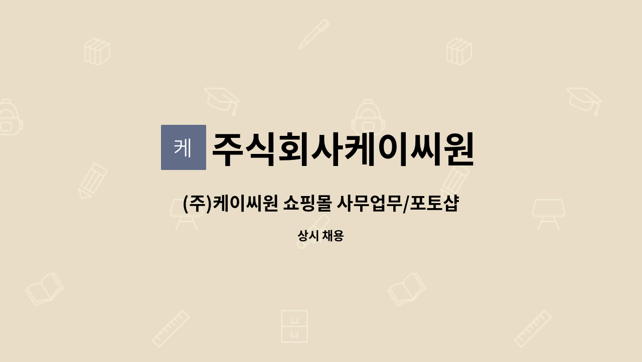주식회사케이씨원 - (주)케이씨원 쇼핑몰 사무업무/포토샵가능자 : 채용 메인 사진 (더팀스 제공)