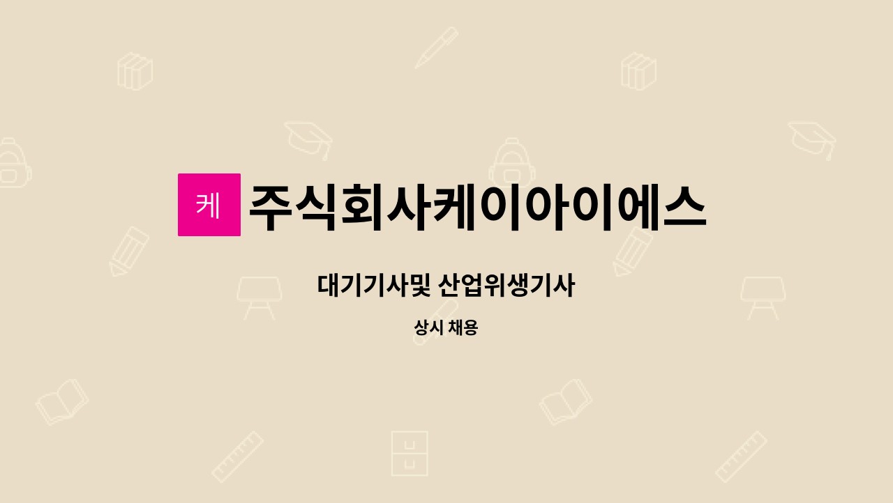 주식회사케이아이에스 - 대기기사및 산업위생기사 : 채용 메인 사진 (더팀스 제공)