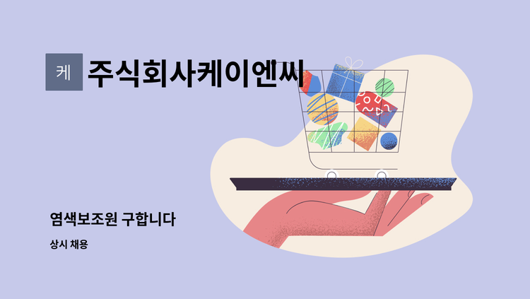 주식회사케이엔씨 - 염색보조원 구합니다 : 채용 메인 사진 (더팀스 제공)