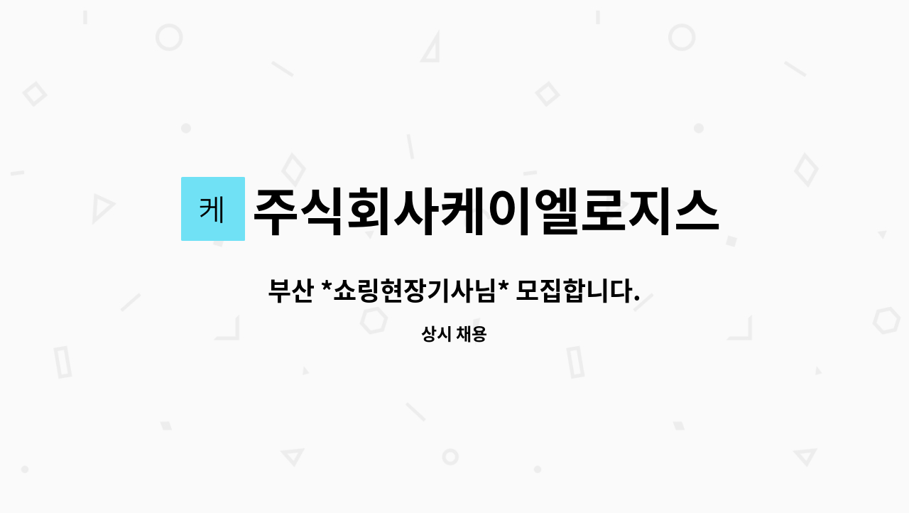 주식회사케이엘로지스 - 부산 *쇼링현장기사님* 모집합니다. : 채용 메인 사진 (더팀스 제공)