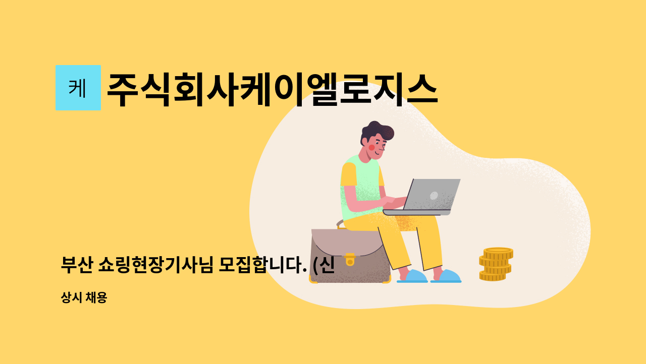 주식회사케이엘로지스 - 부산 쇼링현장기사님 모집합니다. (신입 &amp; 경력) : 채용 메인 사진 (더팀스 제공)