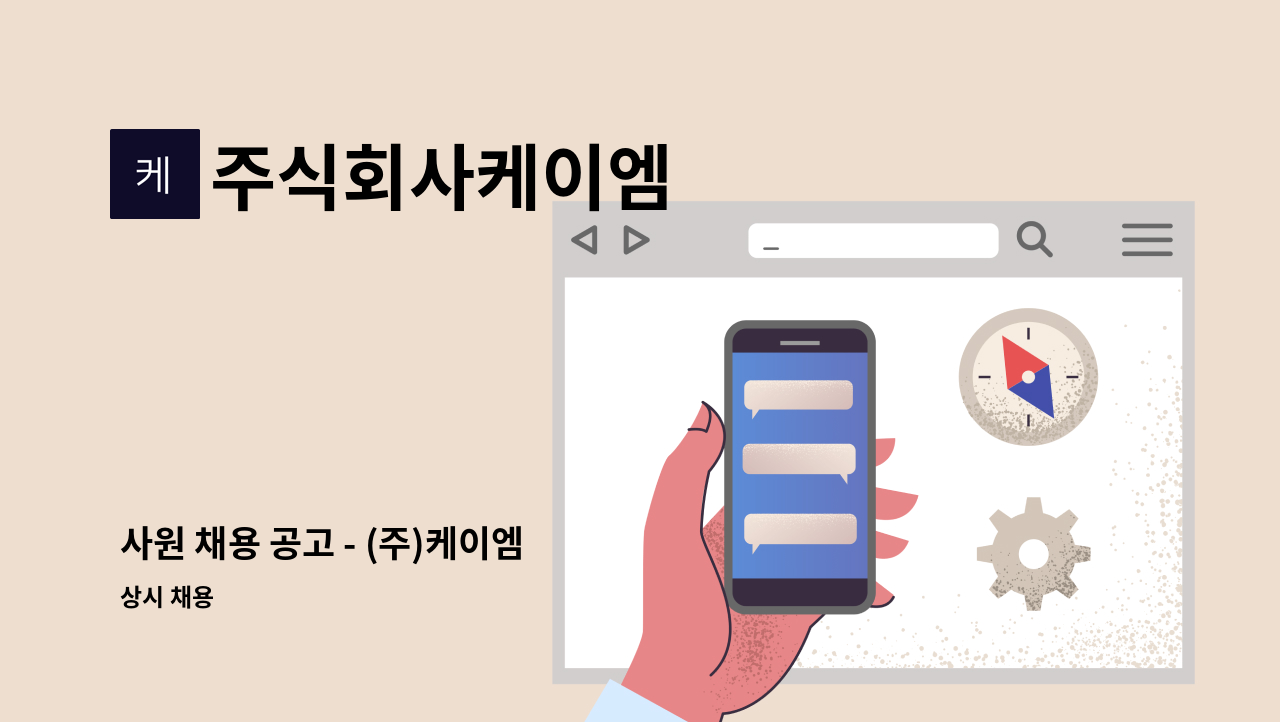 주식회사케이엠 - 사원 채용 공고 - (주)케이엠 : 채용 메인 사진 (더팀스 제공)