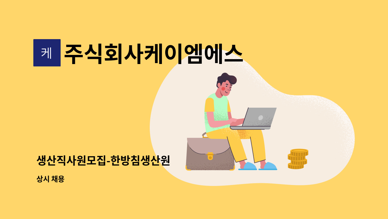 주식회사케이엠에스 - 생산직사원모집-한방침생산원 : 채용 메인 사진 (더팀스 제공)