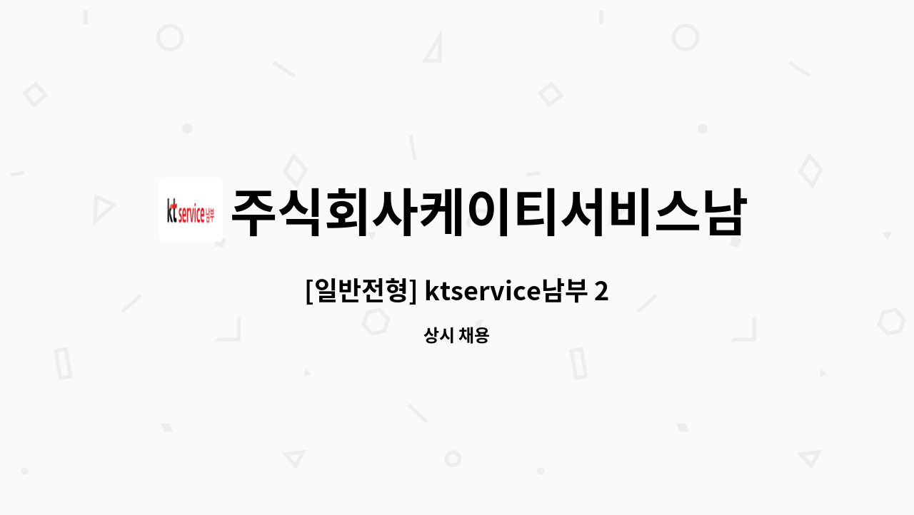 주식회사케이티서비스남부 - [일반전형] ktservice남부 2025년 01월 [kt Engineer] 수시채용(강원) : 채용 메인 사진 (더팀스 제공)