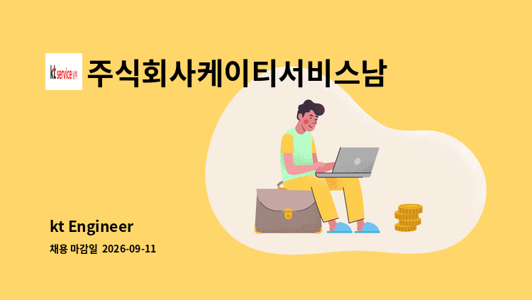 주식회사케이티서비스남부 - kt Engineer : 채용 메인 사진 (더팀스 제공)