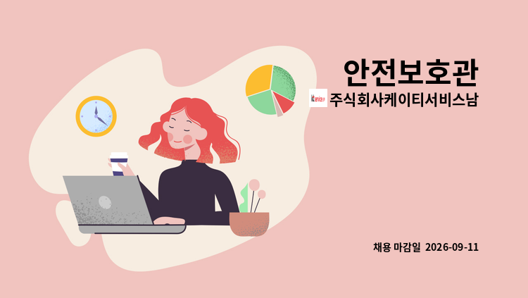 주식회사케이티서비스남부 - 안전보호관 : 채용 메인 사진 (더팀스 제공)