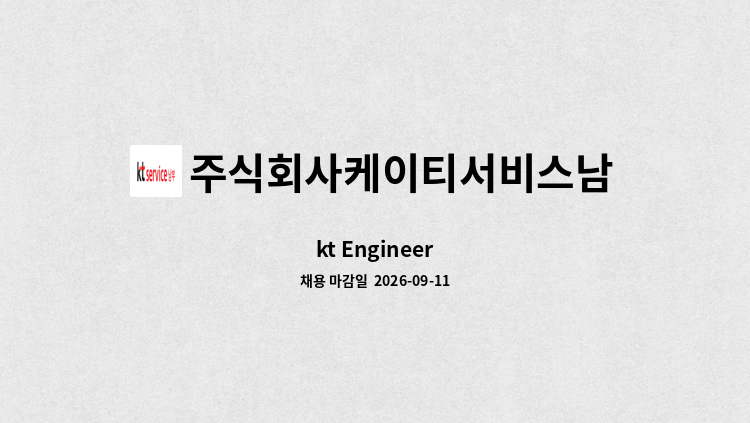 주식회사케이티서비스남부 - kt Engineer : 채용 메인 사진 (더팀스 제공)