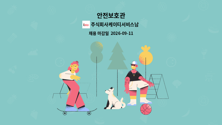 주식회사케이티서비스남부 - 안전보호관 : 채용 메인 사진 (더팀스 제공)