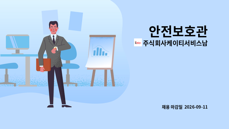 주식회사케이티서비스남부 - 안전보호관 : 채용 메인 사진 (더팀스 제공)