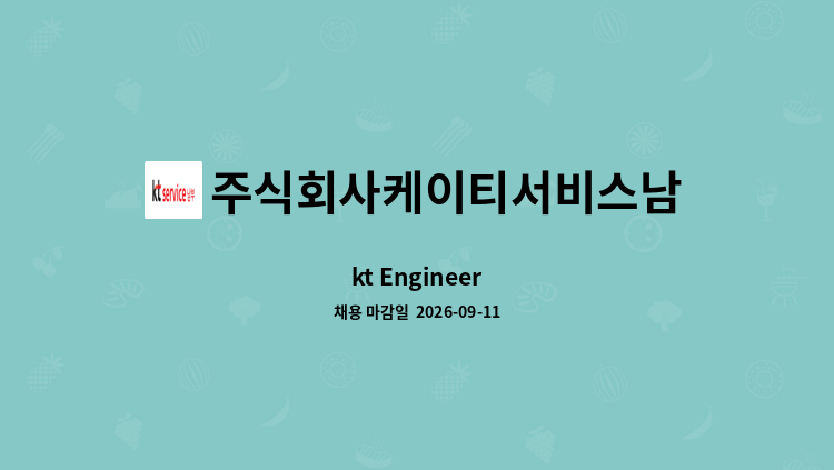 주식회사케이티서비스남부 - kt Engineer : 채용 메인 사진 (더팀스 제공)