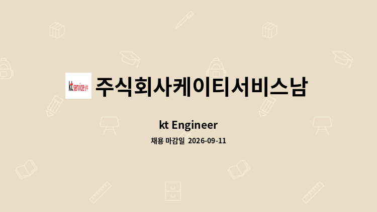주식회사케이티서비스남부 - kt Engineer : 채용 메인 사진 (더팀스 제공)