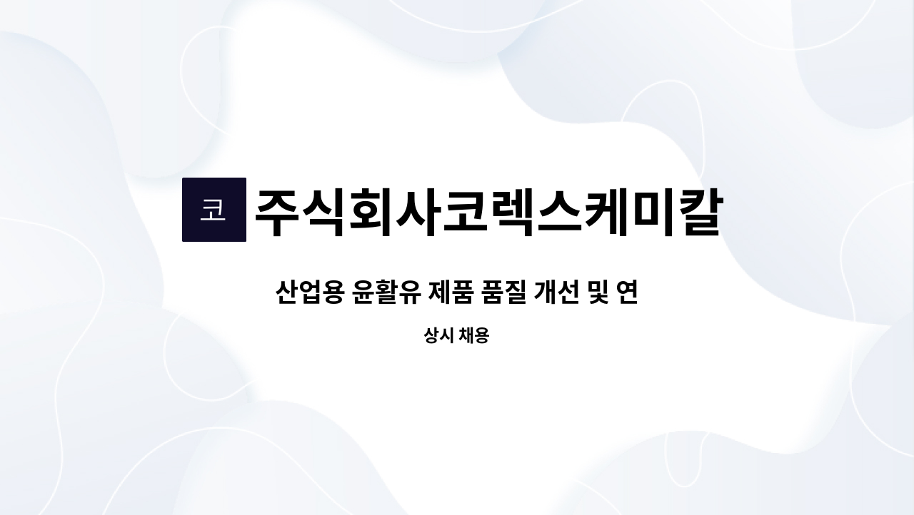 주식회사코렉스케미칼 - 산업용 윤활유 제품 품질 개선 및 연구개발 기술직 직원 모집 : 채용 메인 사진 (더팀스 제공)