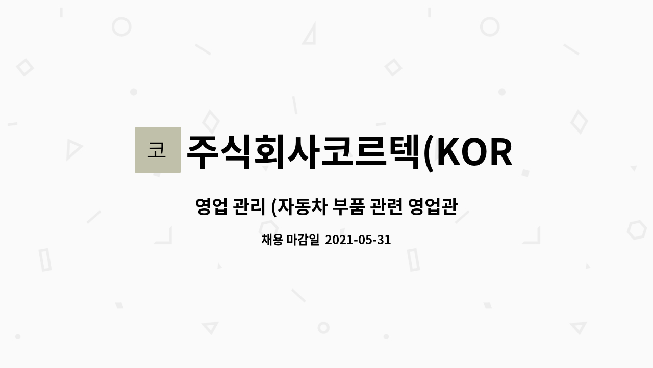 주식회사코르텍(KORTECCo..Ltd) - 영업 관리 (자동차 부품 관련 영업관리 유경험자 우대) 과장급 모집 : 채용 메인 사진 (더팀스 제공)